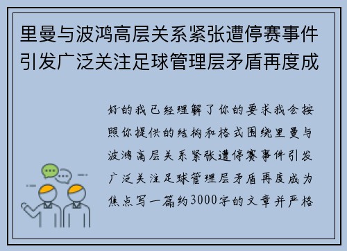 里曼与波鸿高层关系紧张遭停赛事件引发广泛关注足球管理层矛盾再度成为焦点 里曼与波鸿高层关系紧张遭停赛事件引发广泛关注足球管理层矛盾再度成为焦点