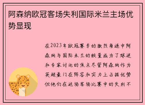阿森纳欧冠客场失利国际米兰主场优势显现 阿森纳欧冠客场失利国际米兰主场优势显现