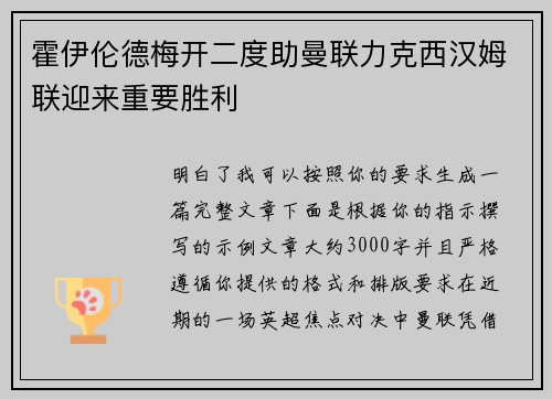 霍伊伦德梅开二度助曼联力克西汉姆联迎来重要胜利 霍伊伦德梅开二度助曼联力克西汉姆联迎来重要胜利