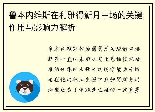 鲁本内维斯在利雅得新月中场的关键作用与影响力解析 鲁本内维斯在利雅得新月中场的关键作用与影响力解析