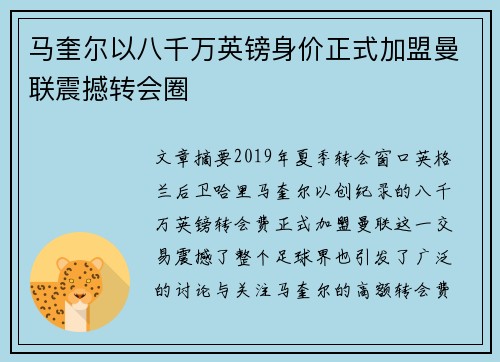 马奎尔以八千万英镑身价正式加盟曼联震撼转会圈 马奎尔以八千万英镑身价正式加盟曼联震撼转会圈