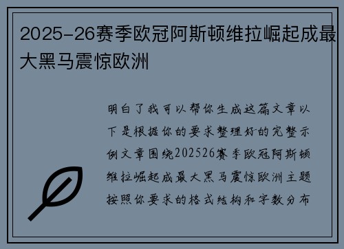 2025-26赛季欧冠阿斯顿维拉崛起成最大黑马震惊欧洲 2025-26赛季欧冠阿斯顿维拉崛起成最大黑马震惊欧洲