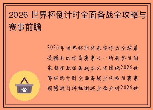 2026 世界杯倒计时全面备战全攻略与赛事前瞻