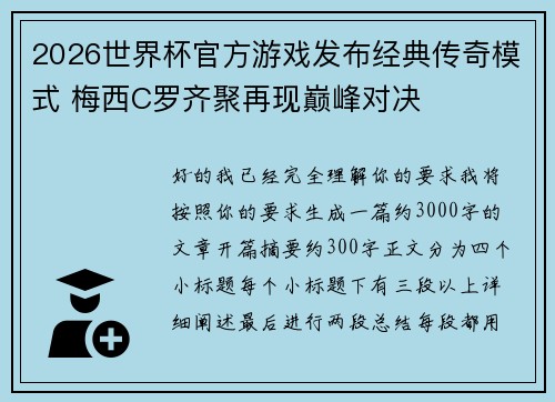 2026世界杯官方游戏发布经典传奇模式 梅西C罗齐聚再现巅峰对决 2026世界杯官方游戏发布经典传奇模式 梅西C罗齐聚再现巅峰对决