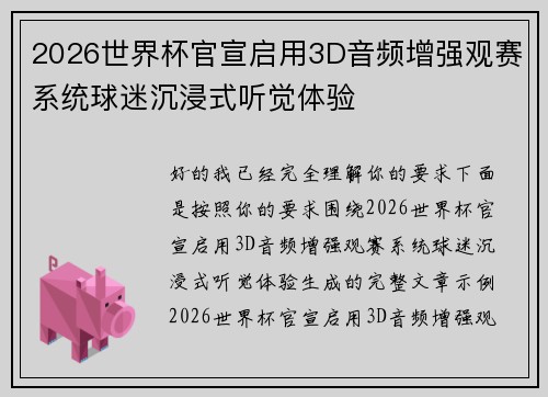 2026世界杯官宣启用3D音频增强观赛系统球迷沉浸式听觉体验 2026世界杯官宣启用3D音频增强观赛系统球迷沉浸式听觉体验