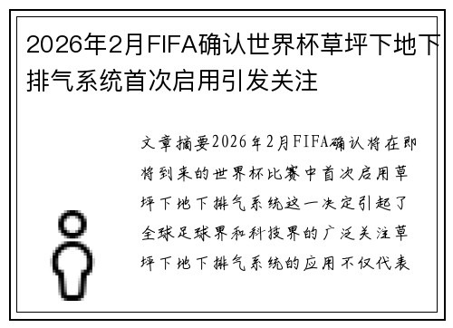 2026年2月FIFA确认世界杯草坪下地下排气系统首次启用引发关注