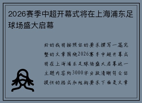 2026赛季中超开幕式将在上海浦东足球场盛大启幕