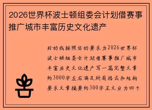 2026世界杯波士顿组委会计划借赛事推广城市丰富历史文化遗产 2026世界杯波士顿组委会计划借赛事推广城市丰富历史文化遗产