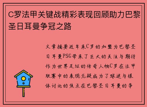 C罗法甲关键战精彩表现回顾助力巴黎圣日耳曼争冠之路 C罗法甲关键战精彩表现回顾助力巴黎圣日耳曼争冠之路
