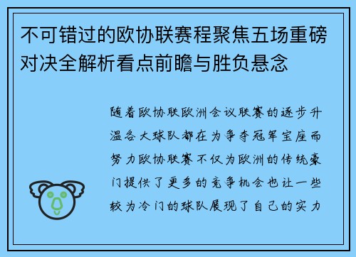 不可错过的欧协联赛程聚焦五场重磅对决全解析看点前瞻与胜负悬念
