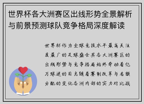 世界杯各大洲赛区出线形势全景解析与前景预测球队竞争格局深度解读