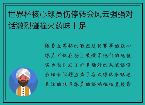 世界杯核心球员伤停转会风云强强对话激烈碰撞火药味十足