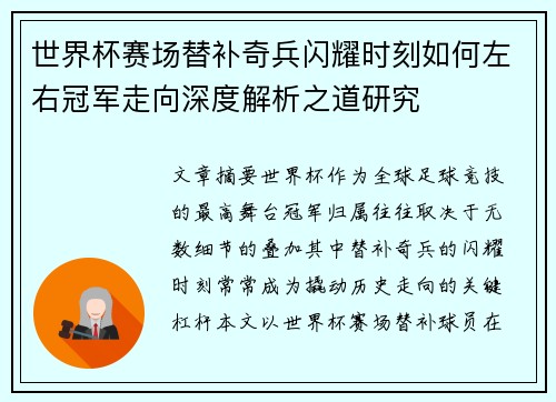 世界杯赛场替补奇兵闪耀时刻如何左右冠军走向深度解析之道研究