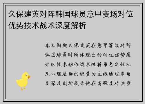 久保建英对阵韩国球员意甲赛场对位优势技术战术深度解析