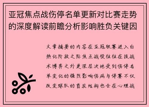 亚冠焦点战伤停名单更新对比赛走势的深度解读前瞻分析影响胜负关键因素