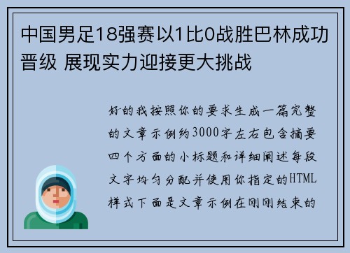 中国男足18强赛以1比0战胜巴林成功晋级 展现实力迎接更大挑战
