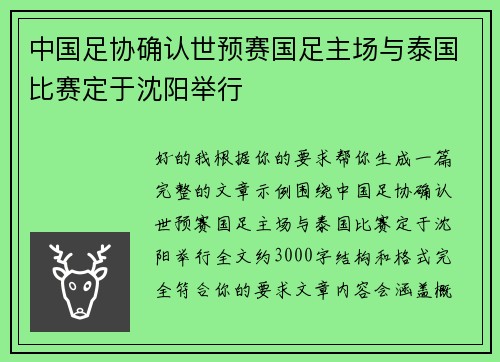 中国足协确认世预赛国足主场与泰国比赛定于沈阳举行