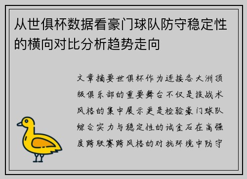 从世俱杯数据看豪门球队防守稳定性的横向对比分析趋势走向