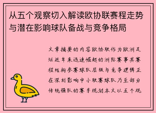 从五个观察切入解读欧协联赛程走势与潜在影响球队备战与竞争格局