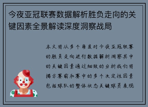 今夜亚冠联赛数据解析胜负走向的关键因素全景解读深度洞察战局