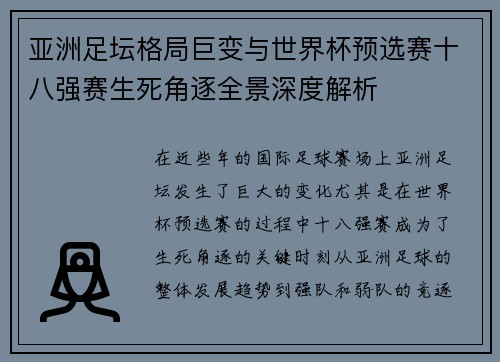 亚洲足坛格局巨变与世界杯预选赛十八强赛生死角逐全景深度解析