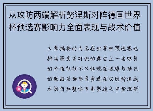 从攻防两端解析努涅斯对阵德国世界杯预选赛影响力全面表现与战术价值