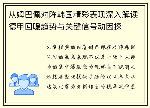 从姆巴佩对阵韩国精彩表现深入解读德甲回暖趋势与关键信号动因探