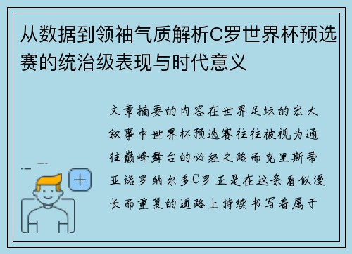 从数据到领袖气质解析C罗世界杯预选赛的统治级表现与时代意义