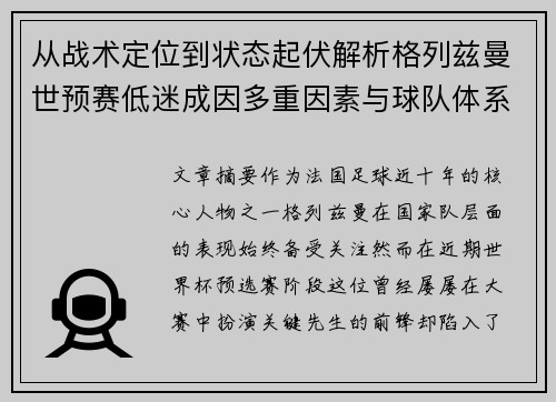 从战术定位到状态起伏解析格列兹曼世预赛低迷成因多重因素与球队体系影响