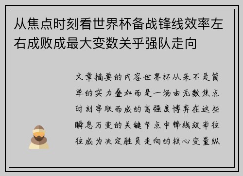 从焦点时刻看世界杯备战锋线效率左右成败成最大变数关乎强队走向