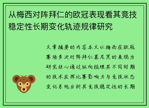 从梅西对阵拜仁的欧冠表现看其竞技稳定性长期变化轨迹规律研究
