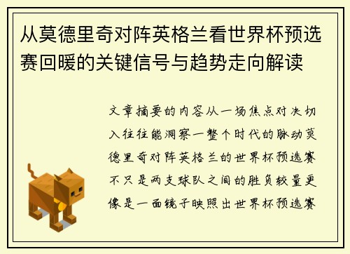 从莫德里奇对阵英格兰看世界杯预选赛回暖的关键信号与趋势走向解读