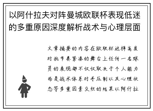 以阿什拉夫对阵曼城欧联杯表现低迷的多重原因深度解析战术与心理层面 以阿什拉夫对阵曼城欧联杯表现低迷的多重原因深度解析战术与心理层面