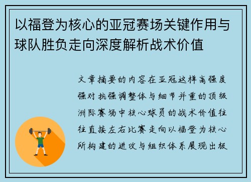 以福登为核心的亚冠赛场关键作用与球队胜负走向深度解析战术价值