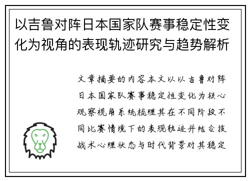 以吉鲁对阵日本国家队赛事稳定性变化为视角的表现轨迹研究与趋势解析