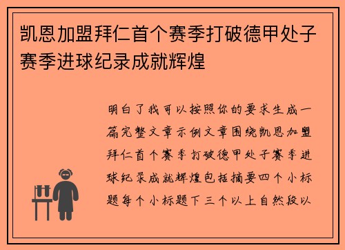凯恩加盟拜仁首个赛季打破德甲处子赛季进球纪录成就辉煌 凯恩加盟拜仁首个赛季打破德甲处子赛季进球纪录成就辉煌