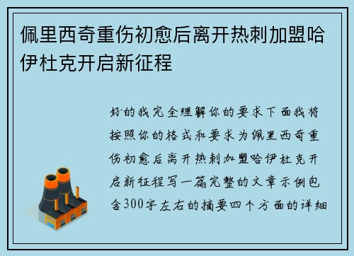 佩里西奇重伤初愈后离开热刺加盟哈伊杜克开启新征程 佩里西奇重伤初愈后离开热刺加盟哈伊杜克开启新征程