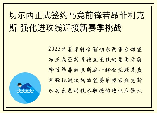 切尔西正式签约马竞前锋若昂菲利克斯 强化进攻线迎接新赛季挑战 切尔西正式签约马竞前锋若昂菲利克斯 强化进攻线迎接新赛季挑战