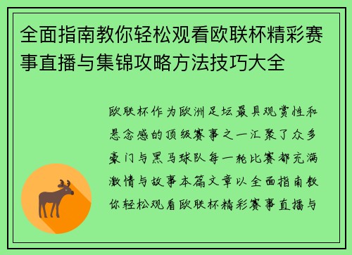 全面指南教你轻松观看欧联杯精彩赛事直播与集锦攻略方法技巧大全