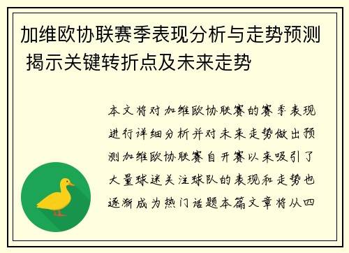 加维欧协联赛季表现分析与走势预测 揭示关键转折点及未来走势 加维欧协联赛季表现分析与走势预测 揭示关键转折点及未来走势