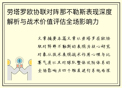 劳塔罗欧协联对阵那不勒斯表现深度解析与战术价值评估全场影响力 劳塔罗欧协联对阵那不勒斯表现深度解析与战术价值评估全场影响力