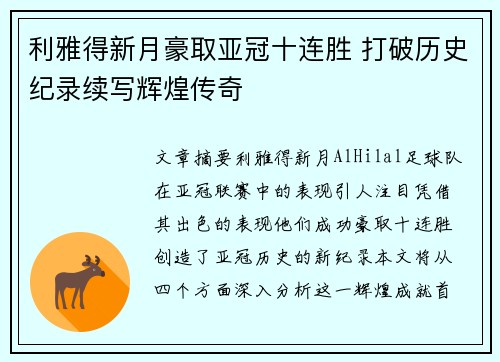 利雅得新月豪取亚冠十连胜 打破历史纪录续写辉煌传奇 利雅得新月豪取亚冠十连胜 打破历史纪录续写辉煌传奇