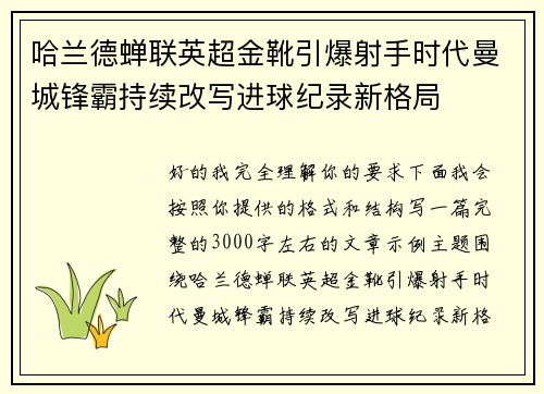 哈兰德蝉联英超金靴引爆射手时代曼城锋霸持续改写进球纪录新格局 哈兰德蝉联英超金靴引爆射手时代曼城锋霸持续改写进球纪录新格局