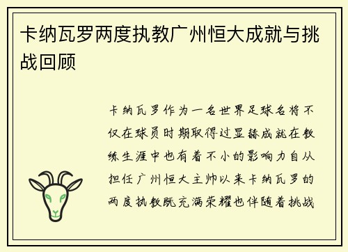 卡纳瓦罗两度执教广州恒大成就与挑战回顾