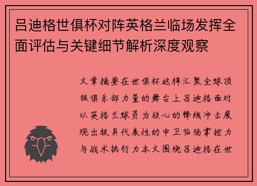 吕迪格世俱杯对阵英格兰临场发挥全面评估与关键细节解析深度观察 吕迪格世俱杯对阵英格兰临场发挥全面评估与关键细节解析深度观察