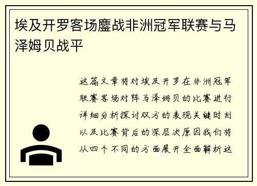埃及开罗客场鏖战非洲冠军联赛与马泽姆贝战平