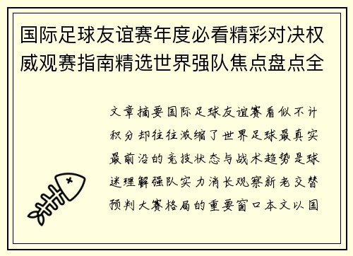 国际足球友谊赛年度必看精彩对决权威观赛指南精选世界强队焦点盘点全解析 国际足球友谊赛年度必看精彩对决权威观赛指南精选世界强队焦点盘点全解析