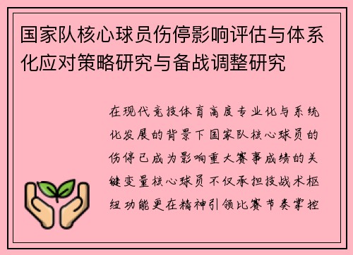 国家队核心球员伤停影响评估与体系化应对策略研究与备战调整研究