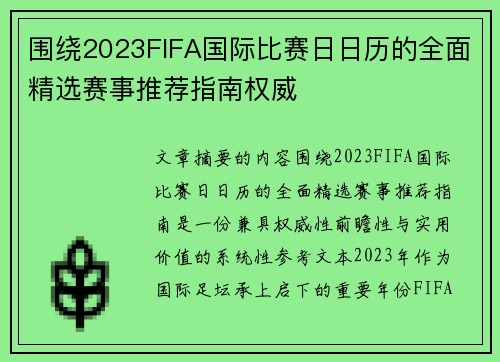 围绕2023FIFA国际比赛日日历的全面精选赛事推荐指南权威 围绕2023FIFA国际比赛日日历的全面精选赛事推荐指南权威