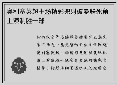 奥利塞英超主场精彩兜射破曼联死角上演制胜一球